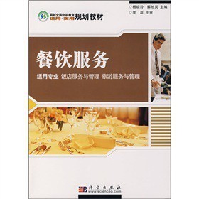 《最新全國(guó)中職教育適用實(shí)用規(guī)劃教材:餐飲服務(wù)》——助力飯店與旅游服務(wù)管理專業(yè)人才培養(yǎng)